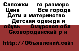 Сапожки 34-го размера › Цена ­ 650 - Все города Дети и материнство » Детская одежда и обувь   . Амурская обл.,Сковородинский р-н